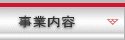 事業内容ページへ