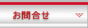 お問合せ・資料請求ページへ
